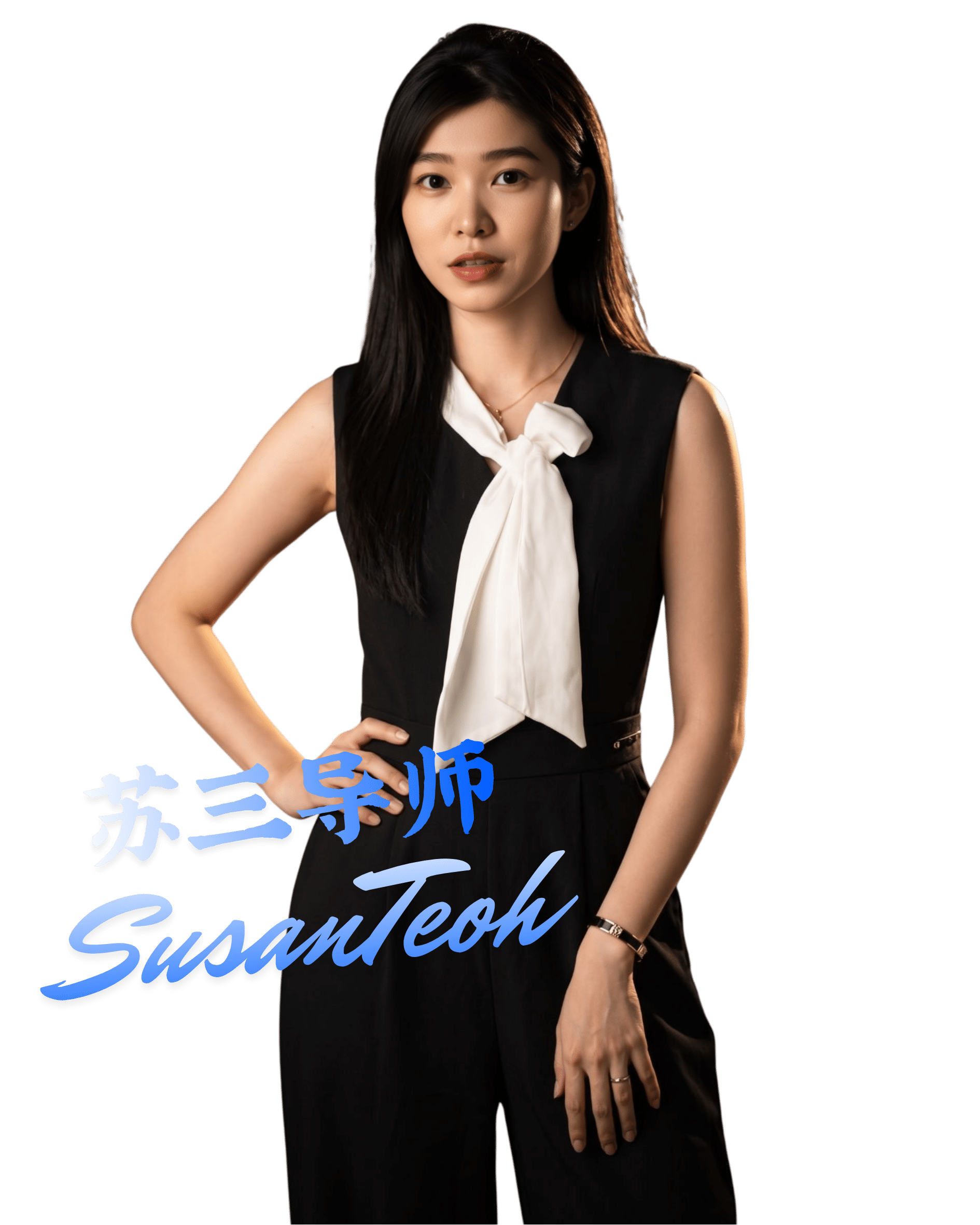 Susan导师